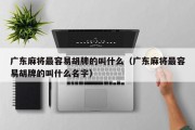 广东麻将最容易胡牌的叫什么（广东麻将最容易胡牌的叫什么名字）