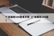 广东麻将104张多少钱（广东麻将144张）