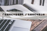 广东麻将红中是鬼牌吗（广东麻将红中变口诀）