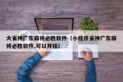 大雀神广东麻将必胜软件（小程序雀神广东麻将必胜软件,可以开挂）