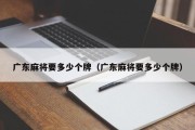 广东麻将要多少个牌（广东麻将要多少个牌）