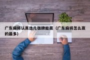 广东麻将认真选几张牌能赢（广东麻将怎么赢的最多）