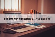 北京老外在广东打麻将吗（一个老外在北京）