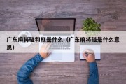 广东麻将碰和杠是什么（广东麻将碰是什么意思）