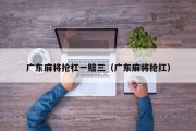 广东麻将抢杠一赔三（广东麻将抢扛）