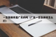 一百张麻将是广东的吗（广东一百张麻将怎么打）
