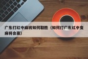 广东打红中麻将如何取胜（如何打广东红中变麻将会赢）