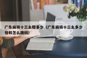 广东麻将十三幺赔多少（广东麻将十三幺多少倍和怎么摸码）