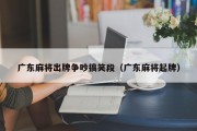 广东麻将出牌争吵搞笑段（广东麻将起牌）