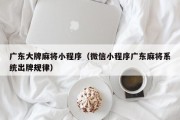 广东大牌麻将小程序（微信小程序广东麻将系统出牌规律）