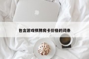 包含游戏棋牌房卡价格的词条