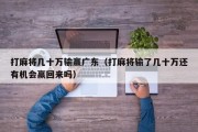 打麻将几十万输赢广东（打麻将输了几十万还有机会赢回来吗）