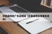 折叠麻将机广东店地址（折叠麻将机哪里有卖的）