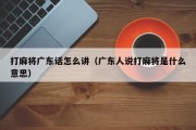 打麻将广东话怎么讲（广东人说打麻将是什么意思）