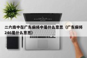 二六南中在广东麻将中是什么意思（广东麻将246是什么意思）