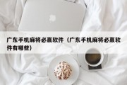 广东手机麻将必赢软件（广东手机麻将必赢软件有哪些）