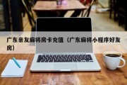 广东亲友麻将房卡充值（广东麻将小程序好友房）