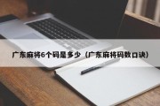 广东麻将6个码是多少（广东麻将码数口诀）