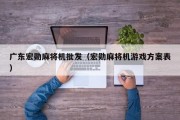 广东宏勋麻将机批发（宏勋麻将机游戏方案表）