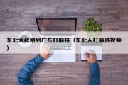 东北大叔刚到广东打麻将（东北人打麻将视频）