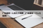 广东麻将一人买几个码牌（广东麻将一个人几张牌）