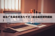 丽水广东麻将单吊几个子（丽水麻将规则图解）
