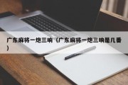 广东麻将一炮三响（广东麻将一炮三响是几番）