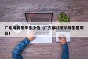 广东麻将豪华多少倍（广东麻将豪华牌型是哪些）