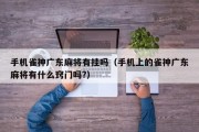手机雀神广东麻将有挂吗（手机上的雀神广东麻将有什么窍门吗?）