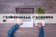 广东打麻将好玩吗怎么玩（广东打麻将规则说明）