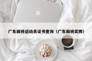 广东麻将运动员证书查询（广东麻将奖牌）
