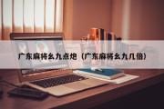 广东麻将幺九点炮（广东麻将幺九几倍）