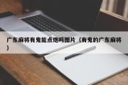 广东麻将有鬼能点炮吗图片（有鬼的广东麻将）