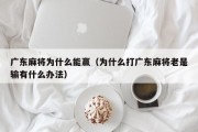广东麻将为什么能赢（为什么打广东麻将老是输有什么办法）
