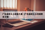 广东麻将七小胡是几番（广东麻将七小对胡牌多少番）