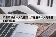 广东麻将桌一人几张牌（广东麻将一人几张牌13还是14）