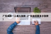 广东麻将一人要几张牌（广东麻将要多少张牌）