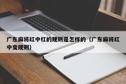 广东麻将红中杠的规则是怎样的（广东麻将红中变规则）