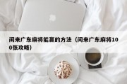 闲来广东麻将能赢的方法（闲来广东麻将100张攻略）