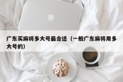 广东买麻将多大号最合适（一般广东麻将用多大号的）