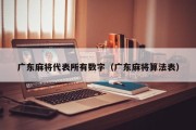 广东麻将代表所有数字（广东麻将算法表）