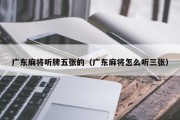 广东麻将听牌五张的（广东麻将怎么听三张）