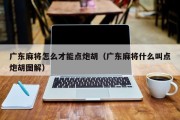 广东麻将怎么才能点炮胡（广东麻将什么叫点炮胡图解）