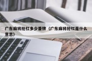 广东麻将抢杠多少番牌（广东麻将抢杠是什么意思）