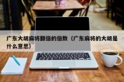 广东大胡麻将翻倍的倍数（广东麻将的大胡是什么意思）