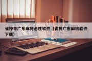 雀神粤广东麻将必胜软件（雀神广东麻将软件下载）