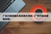 广东打麻将图片真实照片带钱（广东打麻将规则说明）