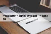 广东麻将是打几张的啊（广东麻将一开始拿几张）