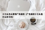 十三幺怎么算钱广东麻将（广东麻将十三幺是什么样子的）