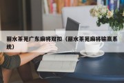 丽水茶苑广东麻将双扣（丽水茶苑麻将输赢系统）